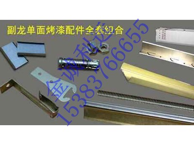 副龍單面烤漆配件全套組合